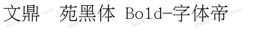 文鼎书苑黑体 Bold字体转换